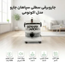 جاروبرقی سطلی سپاهان جارو مدل اكونومي