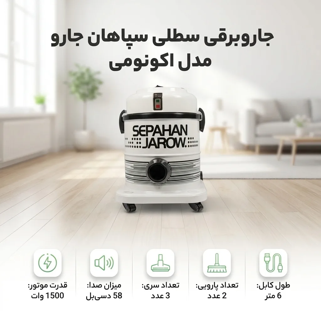 جاروبرقی سطلی سپاهان جارو مدل اكونومي