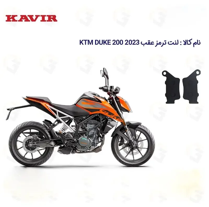 لنت ترمز عقب موتورسیکلت کد 1134 مناسب برای کی تی ام دوک 200 KTM 2023