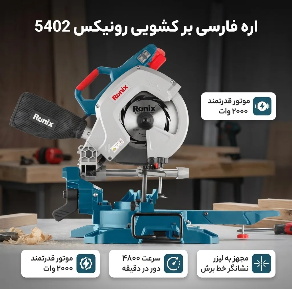 اره فارسی بر رونیکس مدل 5402