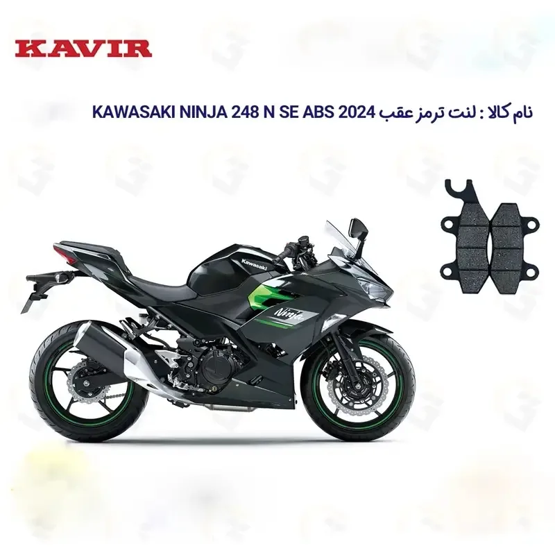 لنت ترمز عقب موتورسیکلت مدل KAWASAKI NINJA 248 مناسب برای کاوازاکی نینجا کویر