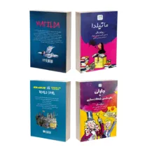 کتاب ماتیلدا و چارلی و کارخانه شکلات سازی اثر رولد دال ترجمۀ پردیس فتحی نشر آذرگون دو جلدی