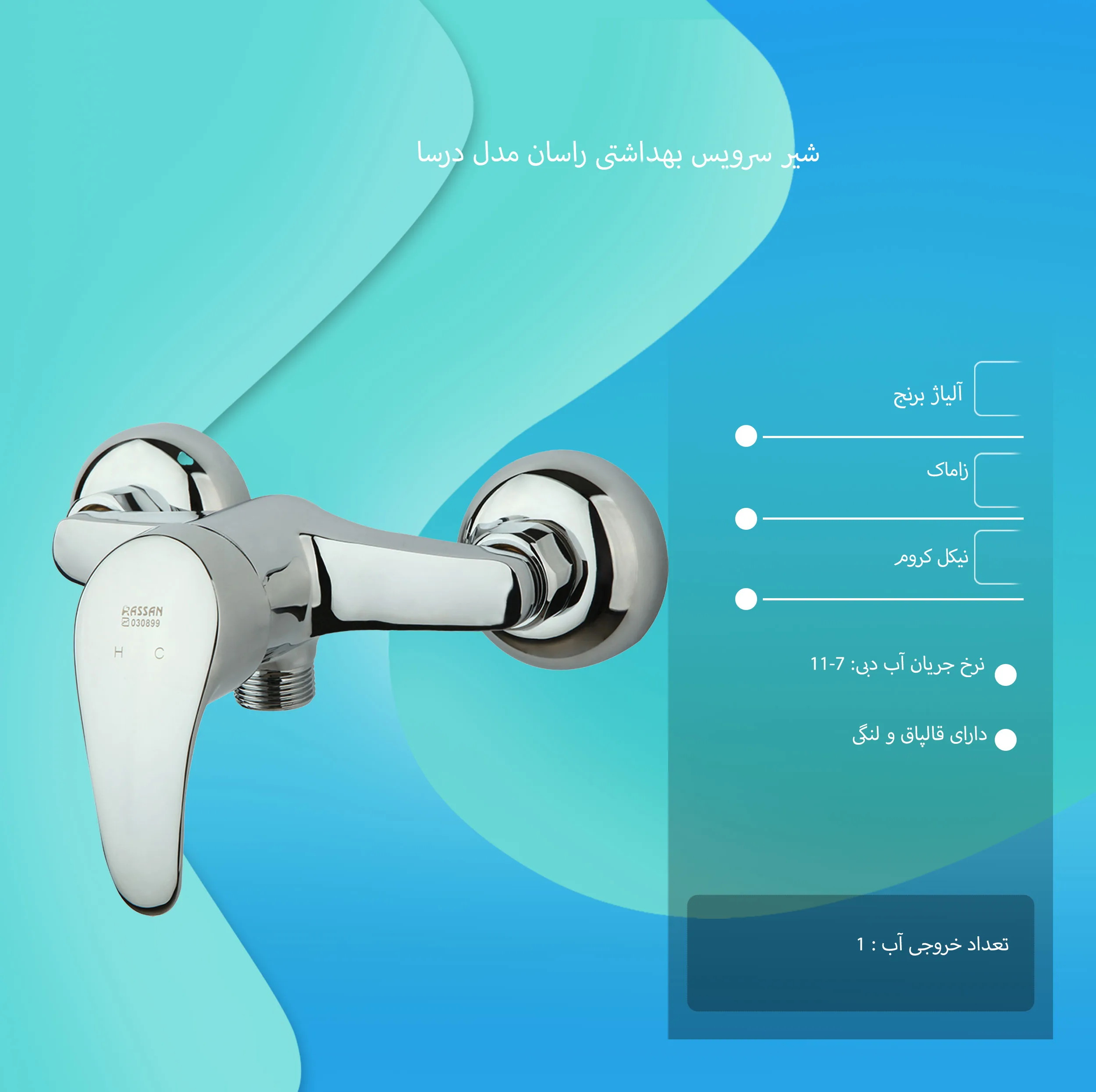 شیر سرویس بهداشتی راسان مدل درسا