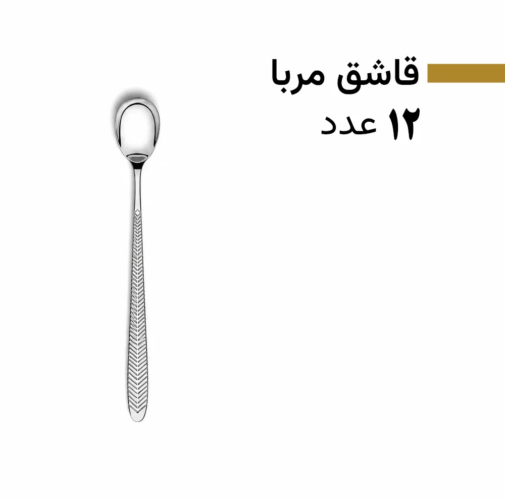 سرویس قاشق و چنگال 128 پارچه 24 نفره بیوتی مدل 8005