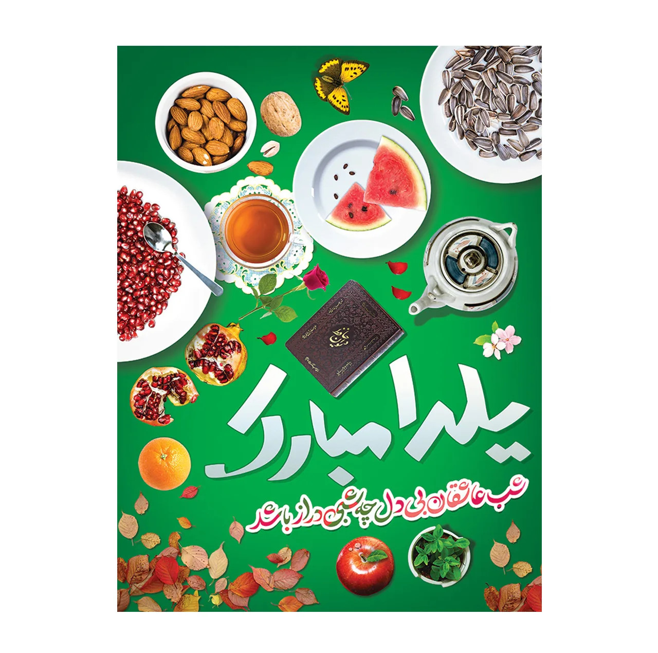بنر طرح شب یلدا کد 1098