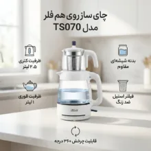 چای ساز روی هم فلر مدل TS070