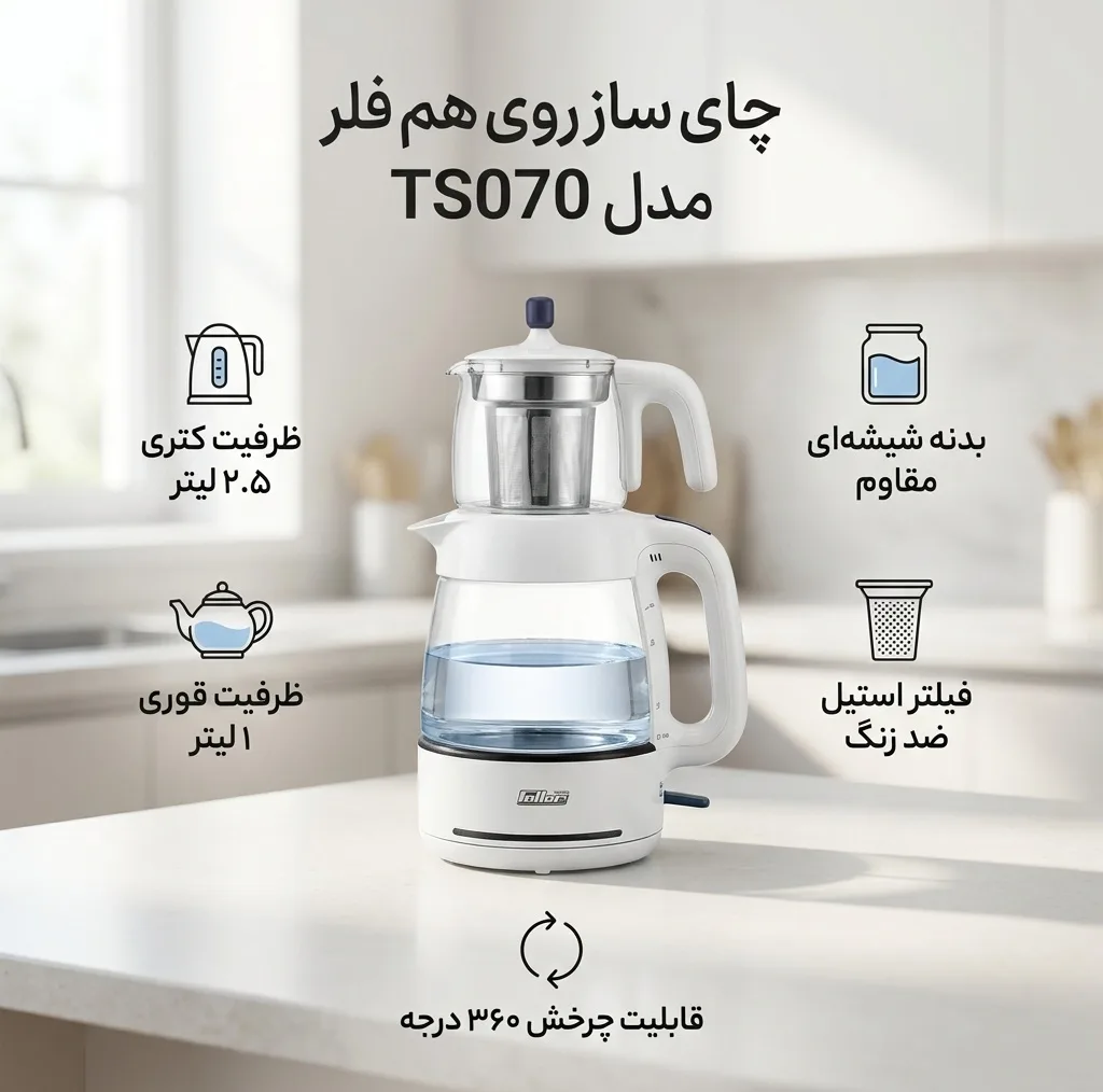 چای ساز روی هم فلر مدل TS070