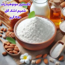 پودر دکستروز ممتاز فودنیک - 450 گرم