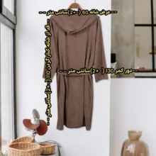 حوله پالتویی زمانیان مدل مسافرتی کد H110 سایز 115 مناسب برای قد 150 تا 165 سانتی متر