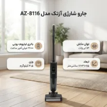 جارو شارژی عصایی و زمین‌شوی آزتک مدل AZ-8116، با قابلیت جاروکشی، شست‌وشو و تی‌کشی هم‌زمان، خودکششی و خودتمیزشونده، دارای 2 مخزن مجزای 485 میلی‌لیتری