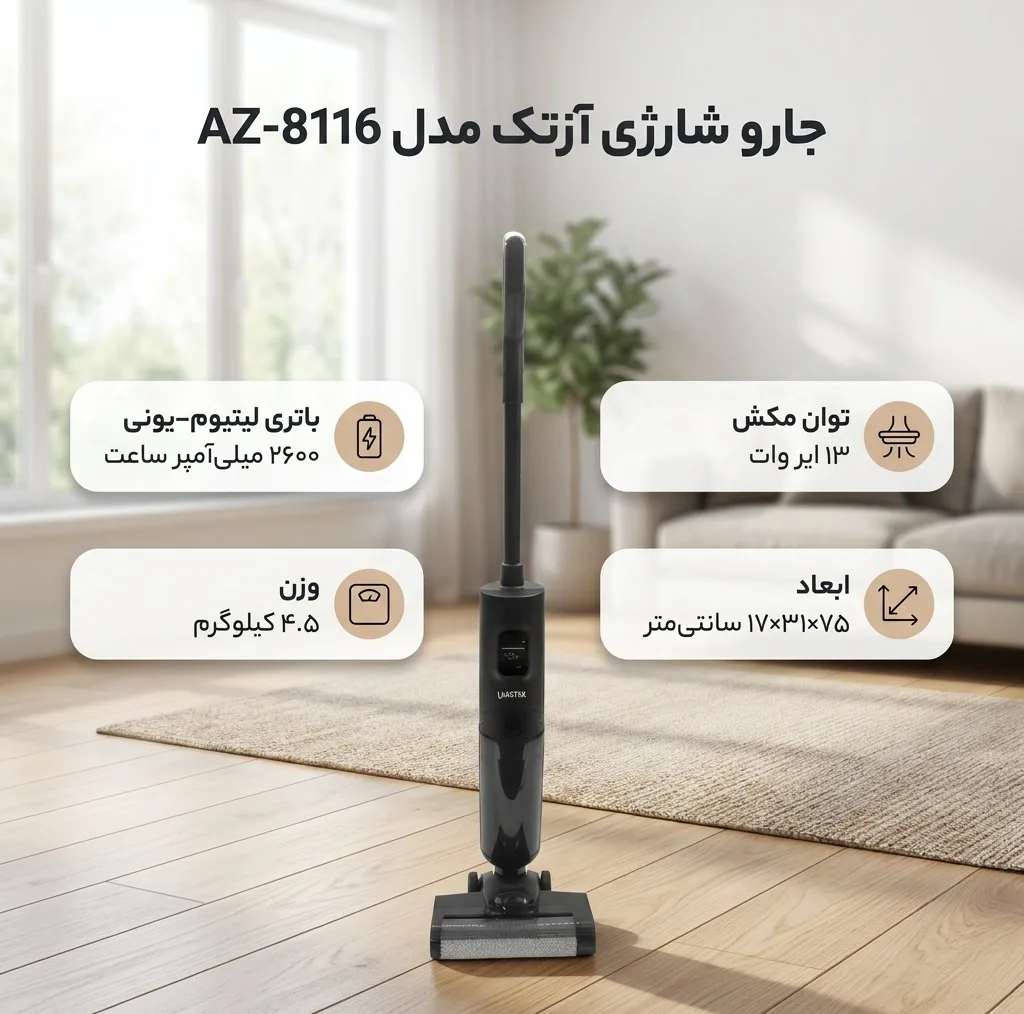 جارو شارژی عصایی و زمینشوی آزتک مدل AZ-8116، با قابلیت جاروکشی، شستوشو و تیکشی همزمان، خودکششی و خودتمیزشونده، دارای 2 مخزن مجزای 485 میلیلیتری