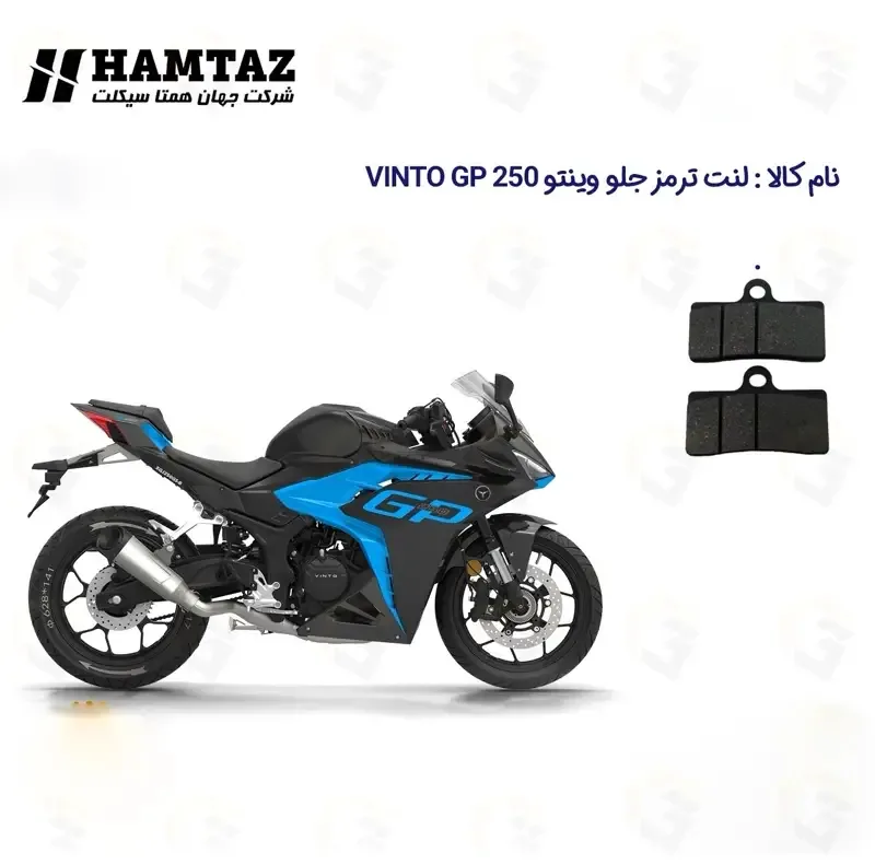 لنت ترمز جلو موتورسیکلت مدل VINTO GP 250 مناسب برای وینتو جی پی