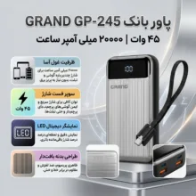 پاوربانک 45 وات گرند اسکای مدل GP-245 ظرفیت 20000 میلی‌آمپرساعت