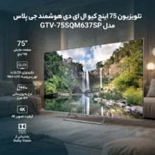 تلویزیون 75 اینچ کیو ال ای دی هوشمند جی پلاس مدل GTV-75SQM637SP
