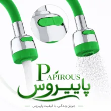 علم شیر ظرفشویی پاپیروس مدل فنری دوحالته Margarit