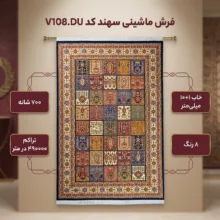 فرش ماشینی سهند کد V108.DU زمینه سورمه ای