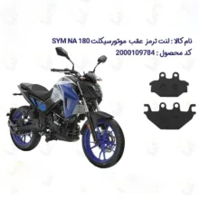 لنت ترمز عقب موتورسیکلت مدل SYM-180-250 مناسب برای گلکسی اس وای ام