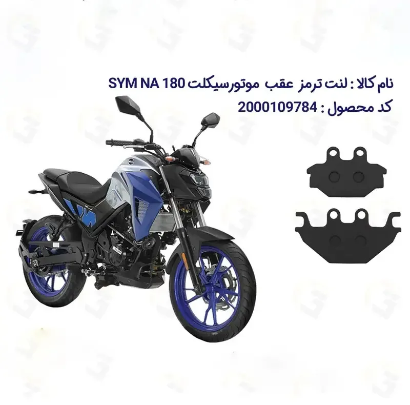 لنت ترمز عقب موتورسیکلت مدل SYM-180-250 مناسب برای گلکسی اس وای ام