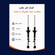 کمک فنر جفت عقب جی مدل DN030562X2 مناسب برای کوییک، تیبا و ساینا بسته 2 عددی