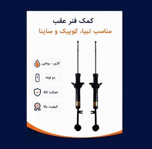 کمک فنر جفت عقب جی مدل DN030562X2 مناسب برای کوییک، تیبا و ساینا بسته 2 عددی