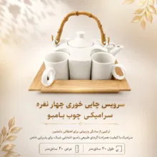 سرویس چای خوری 6 پارچه 4 نفره مدل 25575