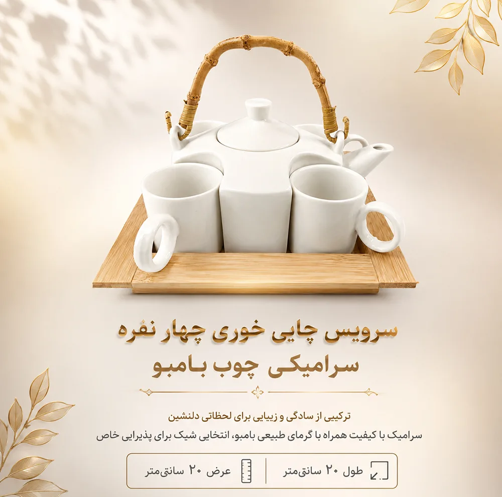 سرویس چای خوری 6 پارچه 4 نفره مدل 25575