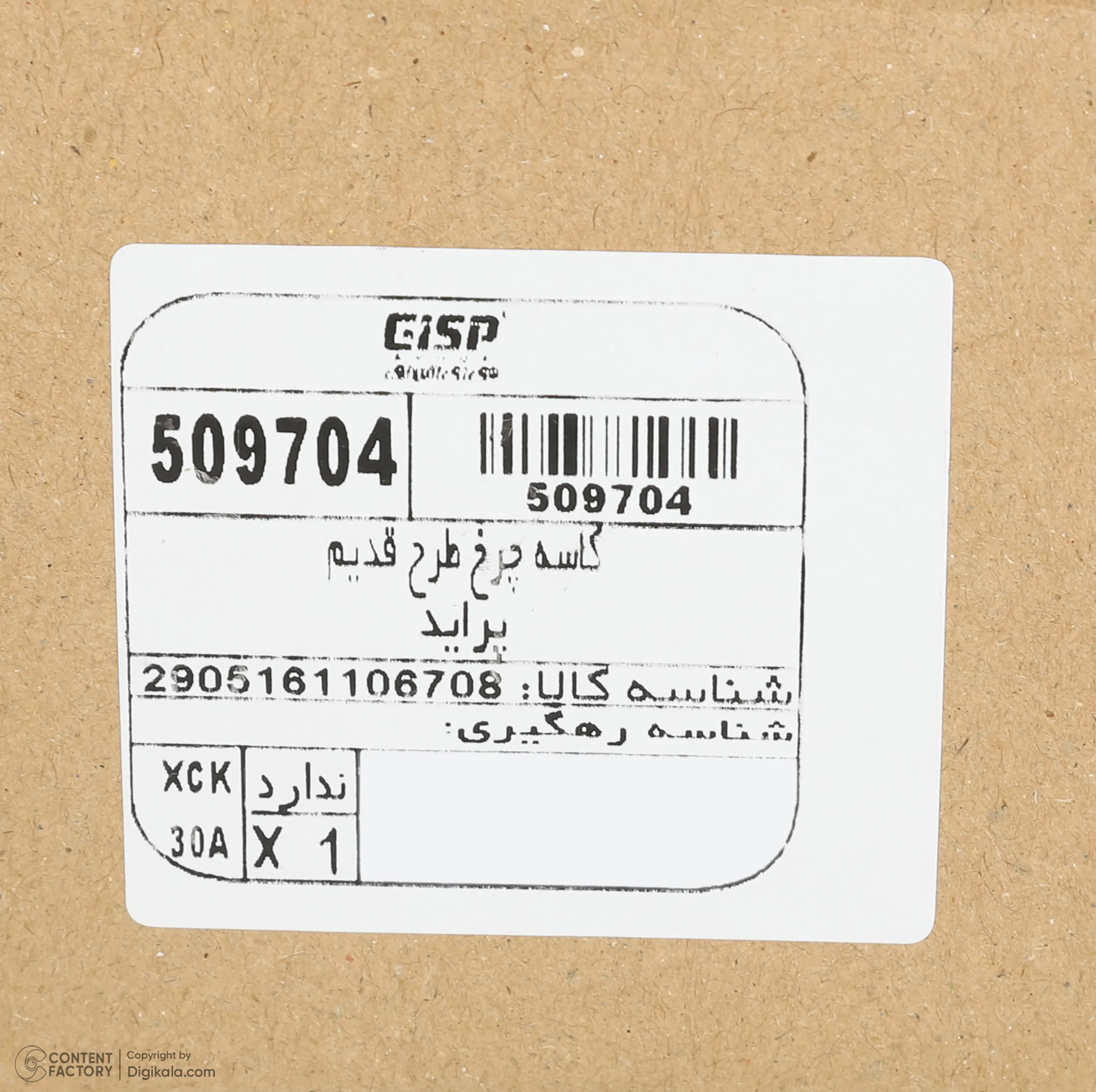 کاسه چرخ عقب جی ای اس پی مدل OLD کد 509704 مناسب برای پراید صبا و نسیم