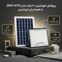 پروژکتور خورشیدی 200 وات مدل 200W-MTX3 به همراه پنل خورشیدی