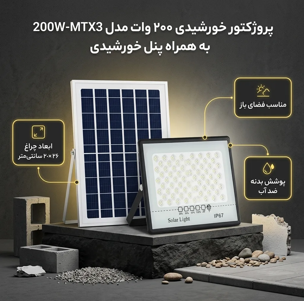 پروژکتور خورشیدی 200 وات مدل 200W-MTX3 به همراه پنل خورشیدی