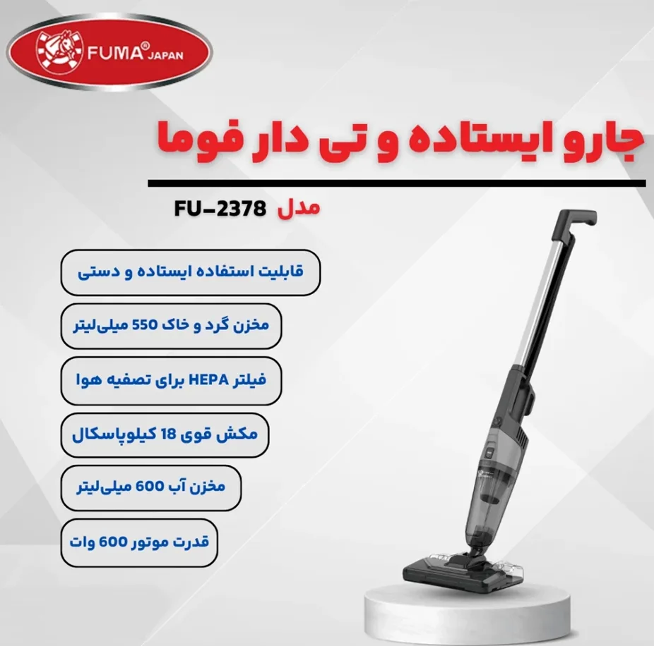 جاروبرقی 600 وات فوما مدل FU-2378