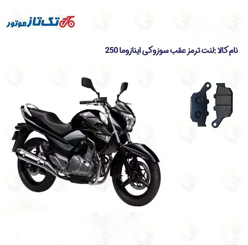 لنت ترمز عقب موتورسیکلت مدل  SUZUKI INAZUMA 250 مناسب برای سوزوکی اینازوما تکتاز