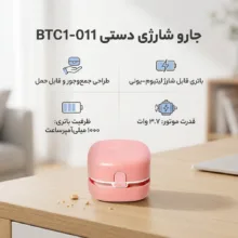 مینی جارو شارژی دستی مدل BTC1-011 با باتری لیتیوم‌یونی 1000 میلی‌آمپرساعت، موتور 3.7 وات و مخزن قابل جداسازی