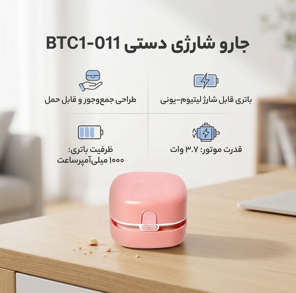 مینی جارو شارژی دستی مدل BTC1-011 با باتری لیتیومیونی 1000 میلیآمپرساعت، موتور 3.7 وات و مخزن قابل جداسازی