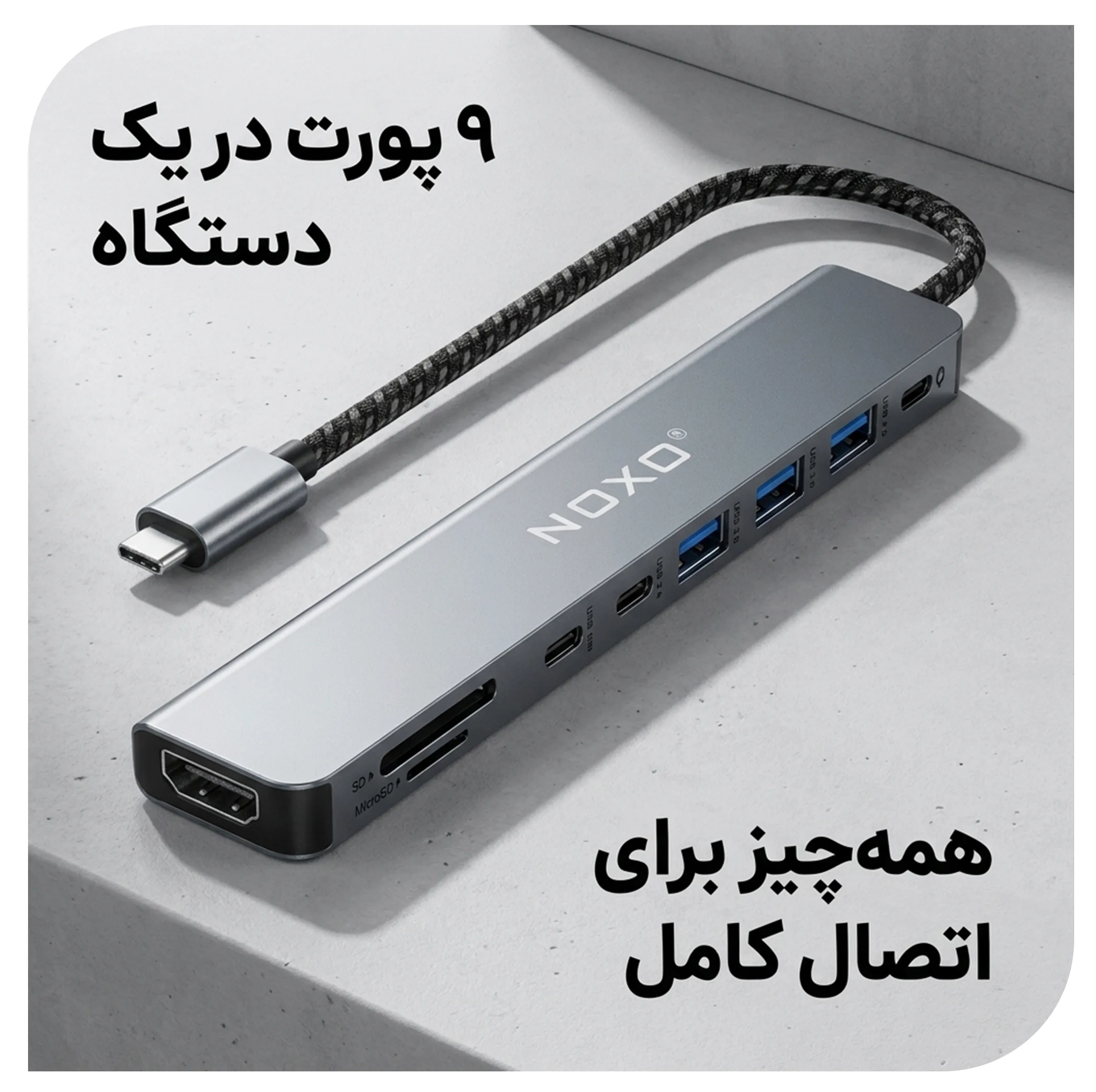 هاب 9 پورت USB-C نوکسو مدل HUB-N1 9in1 با پشتیبانی شارژ PD 100 وات، HDMI 4K، USB 3.0 و کارتخوان SD/TF