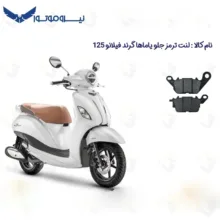 لنت ترمز جلو موتورسیکلت مدل GRAND FILANO مناسب برای یاماها گرند فیلانو 125