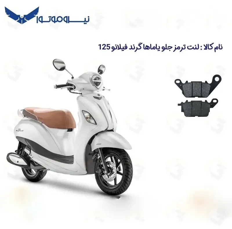 لنت ترمز جلو موتورسیکلت مدل GRAND FILANO مناسب برای یاماها گرند فیلانو 125