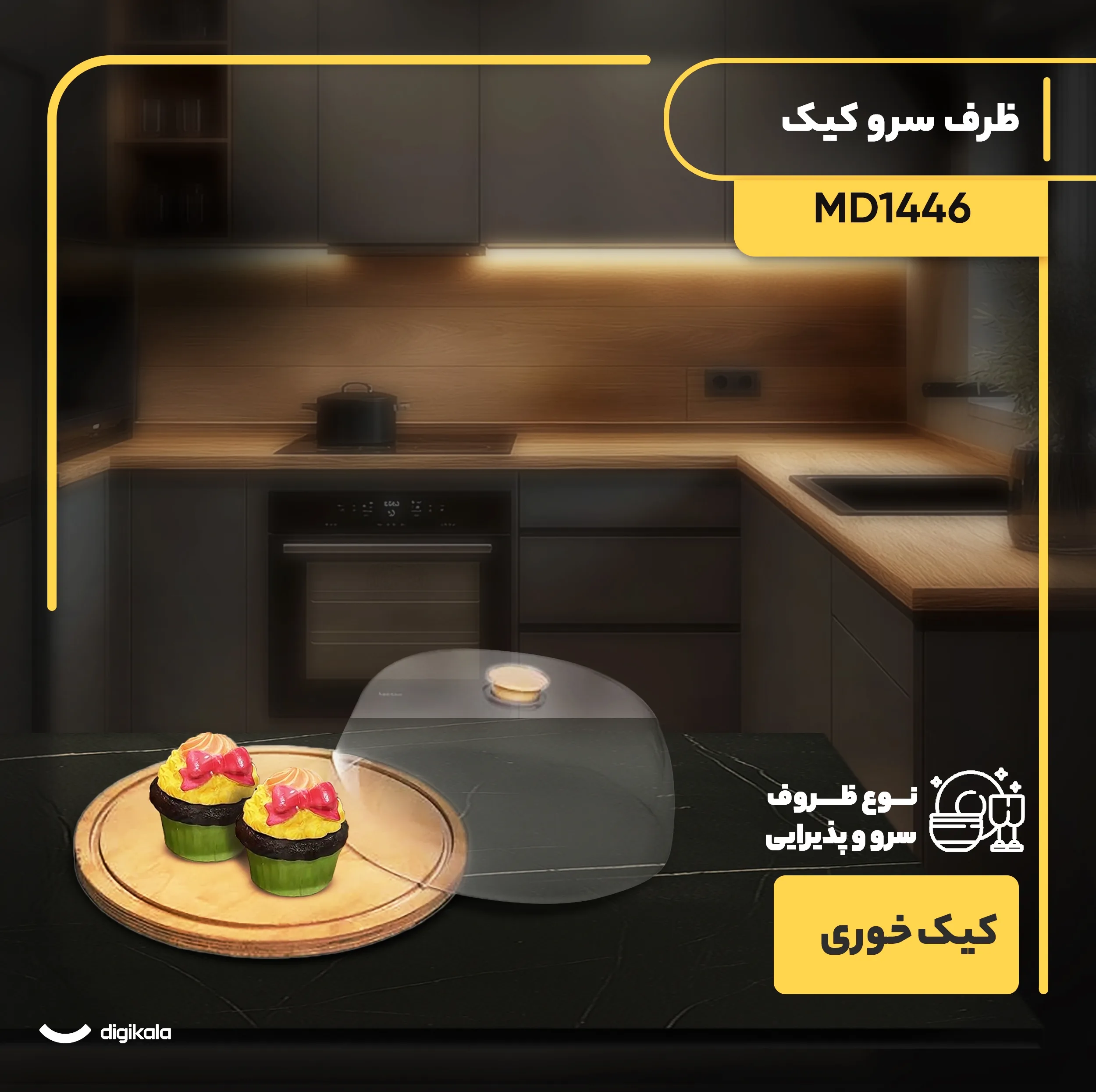 ظرف سرو کیک و شیرینی دایرهای 30 سانتیمتر مدل MD1446 با درپوش پلاستیکی و سینی چوبی، مناسب سرو و نگهداری، شستوشو دستی