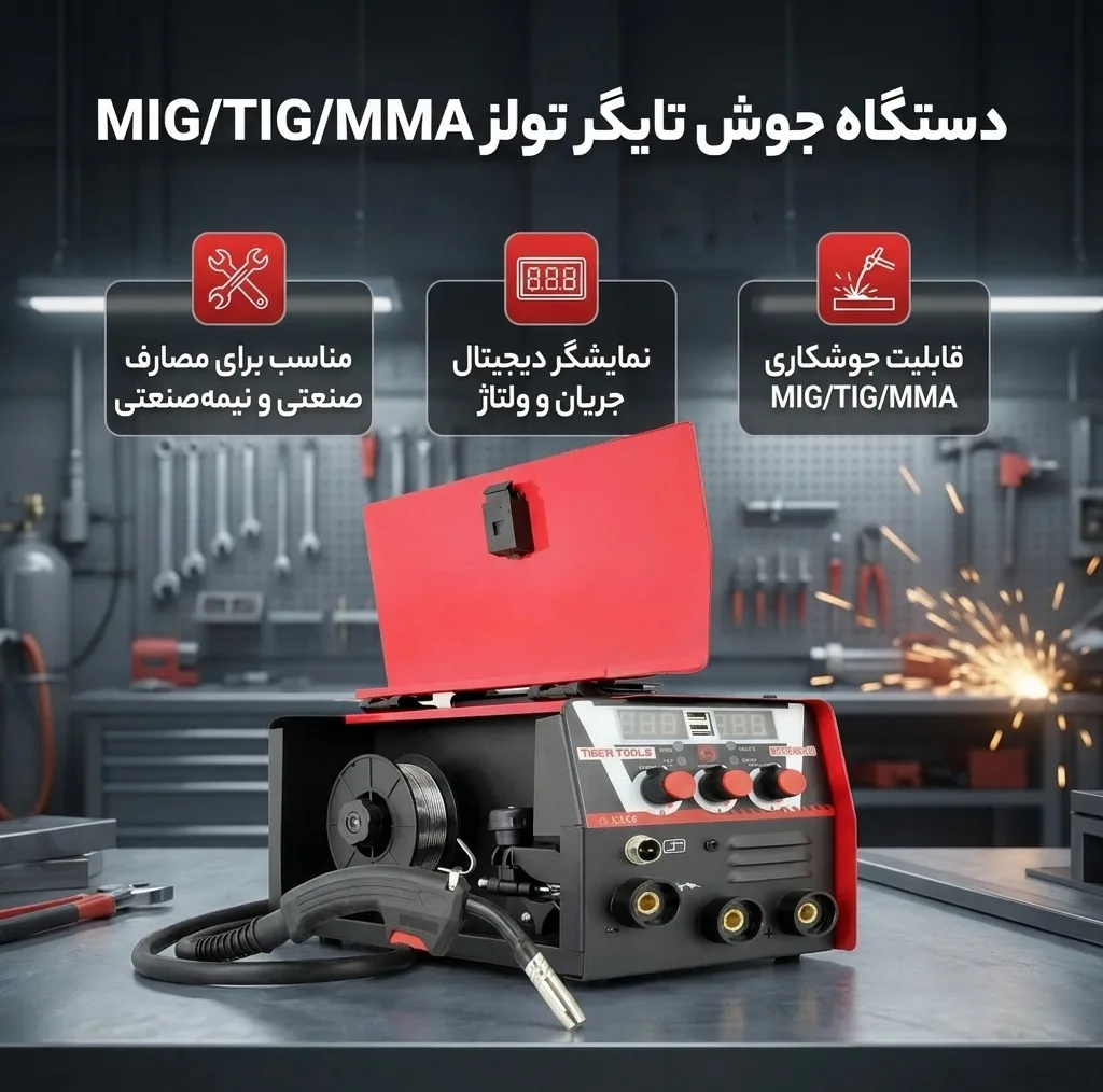 دستگاه جوش 200 آمپر تایگر تولز مدل MIG/TIG/MMA