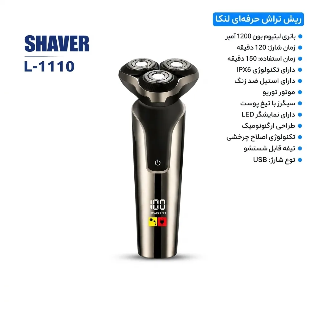 ماشین اصلاح موی صورت شارژی لنکا مدل L-1110، چرخشی صفر زن، با 3 تیغه استیل ضد زنگ، نمایشگر سطح باتری، شارژ USB، 150 دقیقه شارژدهی و 120 دقیقه زمان شارژ