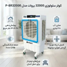 کولر سلولوزی 32000 بروات مدل P-BR32000