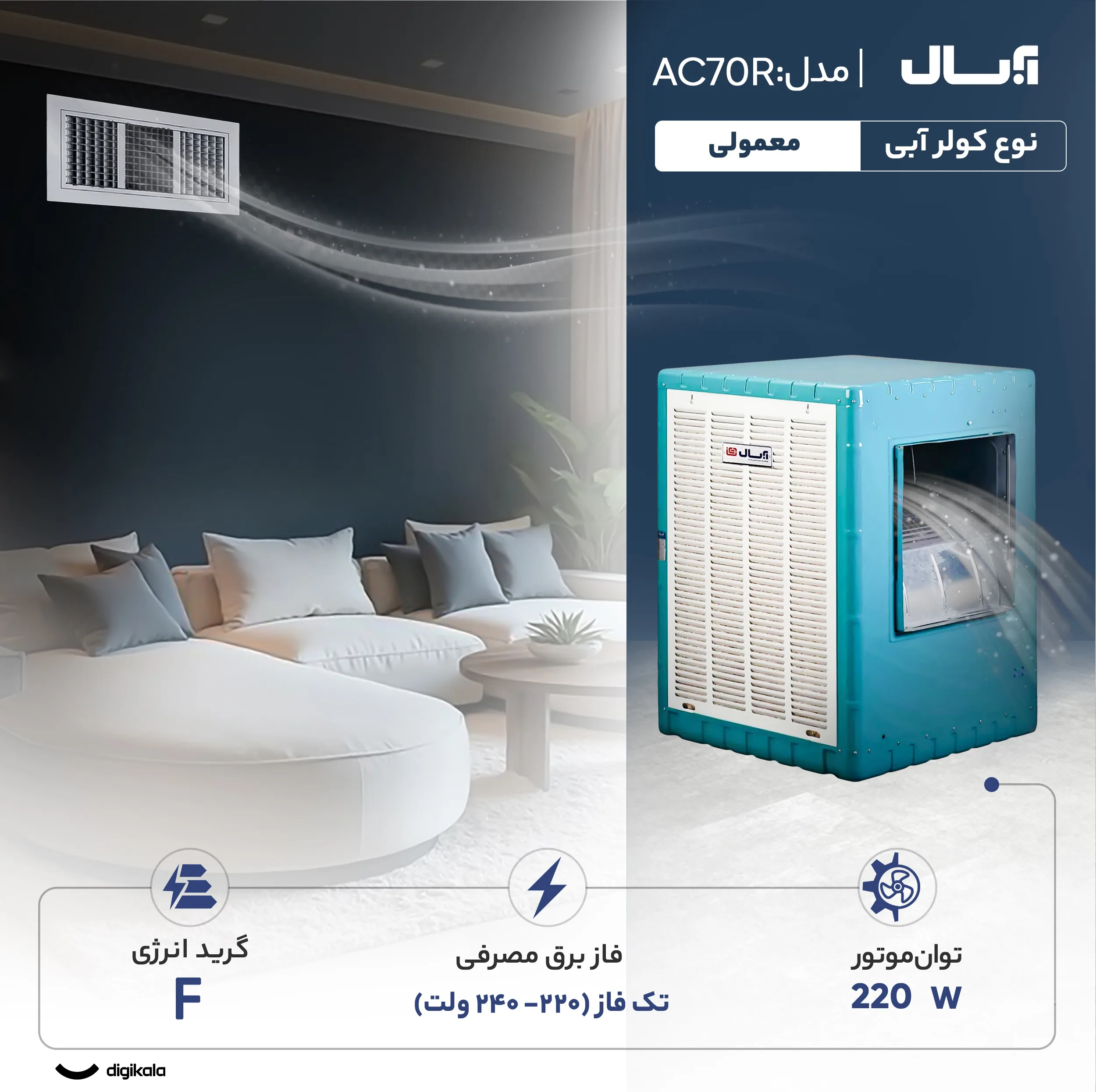 کولر آبی 7000 آبسال مدل AC70R