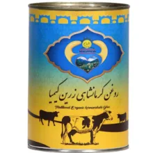 روغن کرمانشاهی گاوی زرین کیمیا - 800 گرم