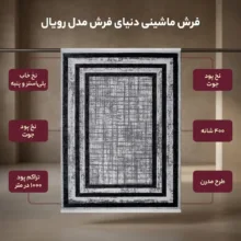 فرش ماشینی دنیای فرش مدل رویال کد 1511