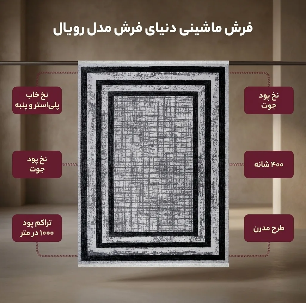 فرش ماشینی دنیای فرش مدل رویال کد 1511