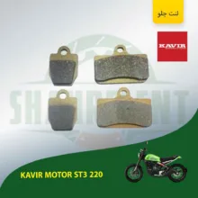 لنت ترمز جلو موتورسیکلت مدل ST3 مناسب برای کویر اس تی 3