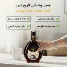 عسل طبیعی وحشی فروردین - 1350 گرم