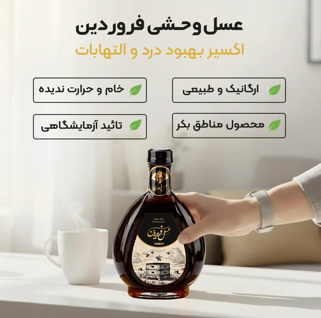 عسل طبیعی وحشی فروردین - 1350 گرم
