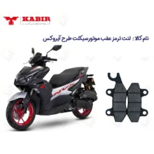 لنت ترمز عقب موتورسیکلت مدل NVX155 مناسب برای طرح آیروکس کبیر