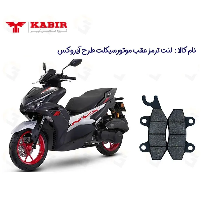 لنت ترمز عقب موتورسیکلت مدل NVX155 مناسب برای طرح آیروکس کبیر