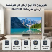 تلویزیون 86 اینچ ال ای دی هوشمند ال جی مدل 86QNED 86A